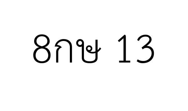 8กษ 13